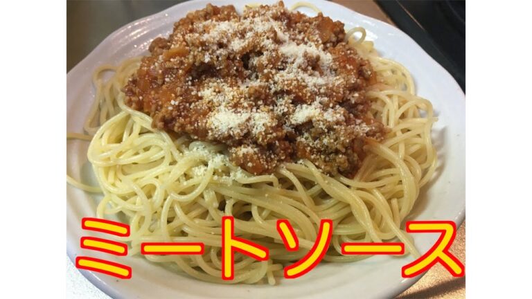 【定番】ミートソース【簡単】