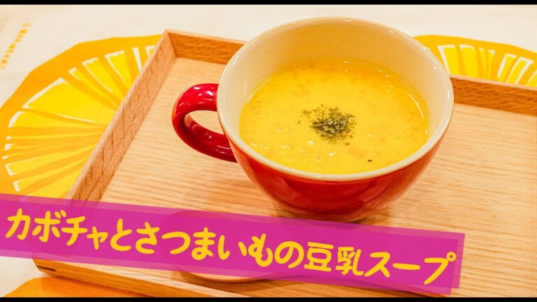体をじんわり温めるカボチャとさつま芋の豆乳スープ【温活】