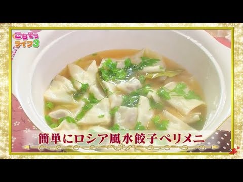 『ごちそうライフ３』#134　簡単にロシア風水餃子ペリメニ ・焼きモッツァレラとズッキーニのステーキ(2019.11.23放送)【チバテレ公式】