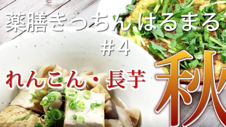 【薬膳レシピ】れんこんと厚揚げの煮物/長芋蒸し焼き【肺に潤い・乾燥対策・秋メニュー】