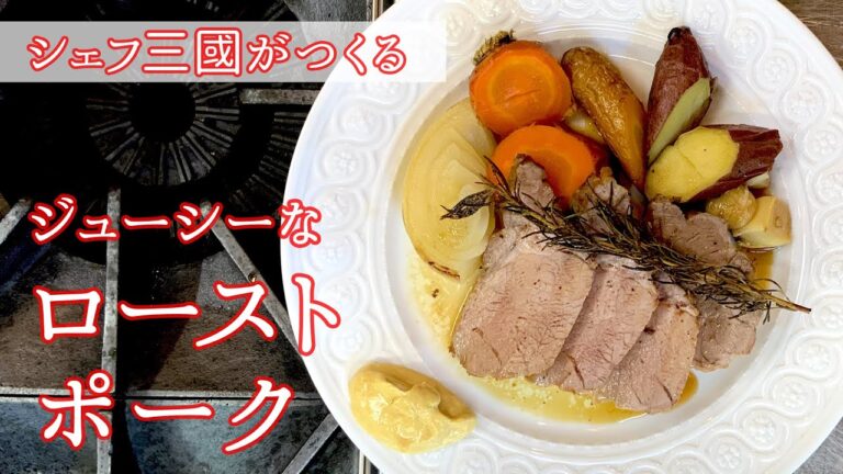 #111『ジューシーなローストポーク』付け合わせの野菜もたっぷり！｜シェフ三國の簡単レシピ