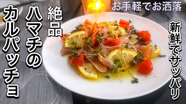 【初投稿】一般男性の調理風景〜ハマチのカルパッチョ編〜