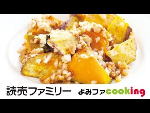 【料理動画】プロの簡単おかずレシピ『かぼちゃとさつま芋のハニーマスタード』【よみファクッキング】