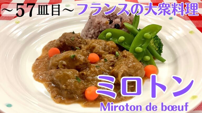 【57皿目】ミロトン Miroton de bœuf / ワインに合う美味しい料理100選 #ミロトン #mirotondebœuf #bœufmiroton #フランス風牛丼 #洋風牛丼