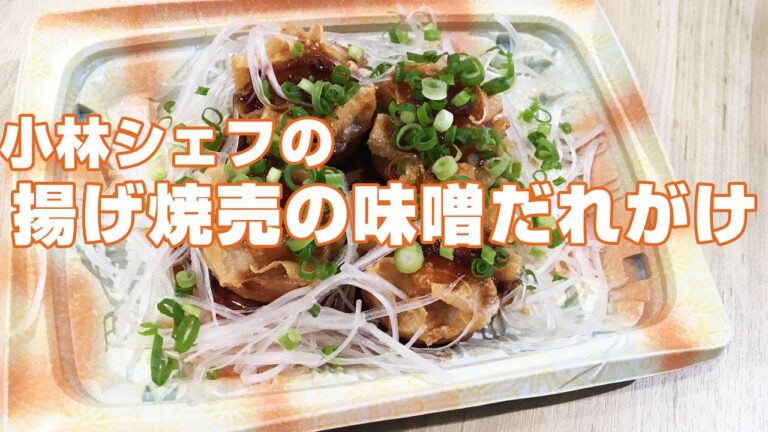 【惣菜】【アレンジ】【中華】揚げ焼売の味噌だれがけ