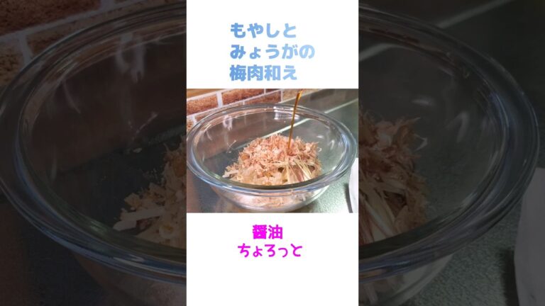 夏バテ防止に‼️もやしとみょうがの梅肉和え