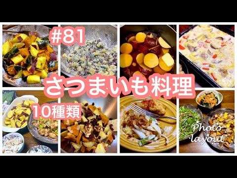 #81 毎日の献立【さつまいも料理・10種類】副菜・メイン・お弁当