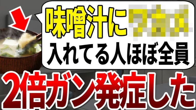 なぜ未だに入れる？！ガン患者の9割がこの海藻を味噌汁に入れてました