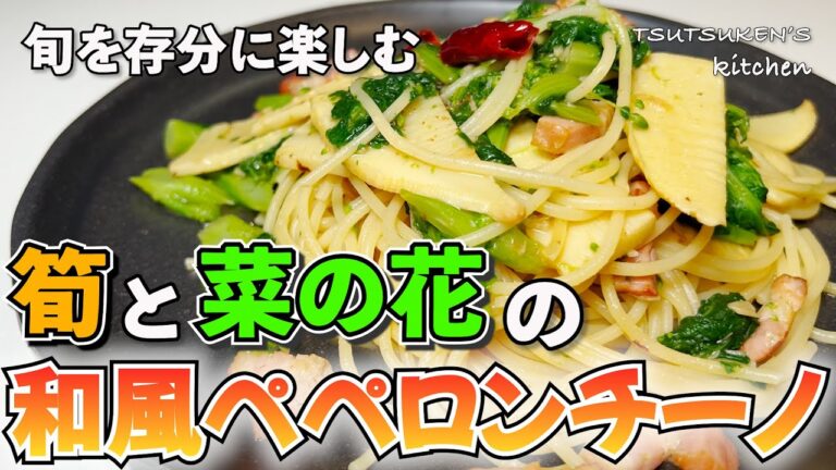 【筍と菜の花のパスタ】旬の食材を使って春を楽しむ至高のパスタ！【夕食のパスタレシピ】