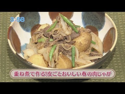 ラクうまゴハン「重ね煮で作る！皮ごとおいしい春の肉じゃが」
