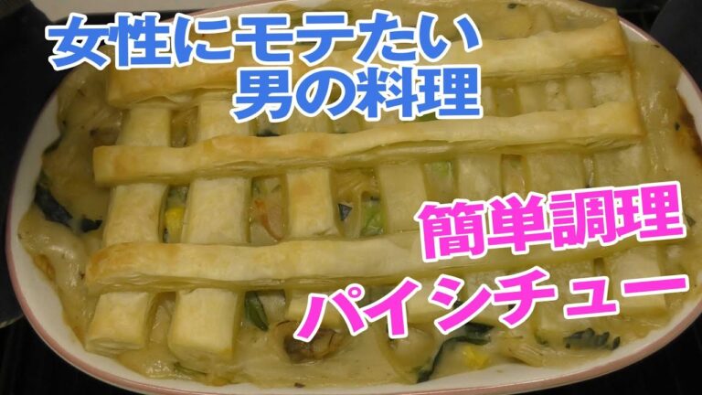 【パイシチュー】モテたい男のパイシチュー！簡単調理！