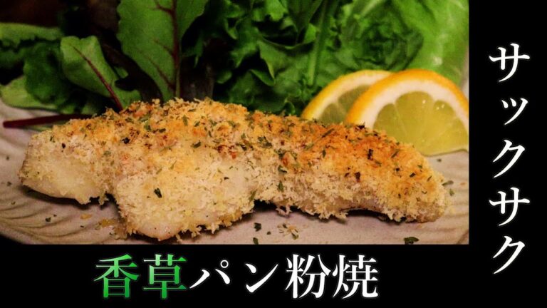 【簡易的】白身魚の香草焼きの作り方