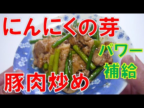 にんにくの芽と豚肉炒め　夏バテにパワー補給！