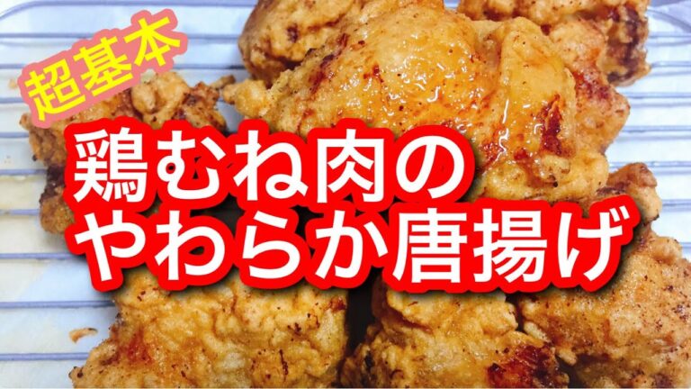 【簡単レシピ】鶏むね肉のやわらか唐揚げ＆ジューシー【超基本】
