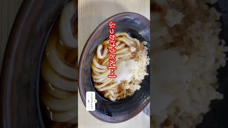 #激ウマ #人気店 #激うま #グルメ #旨い店 #うどん #うどん屋 #ぶっかけうどん