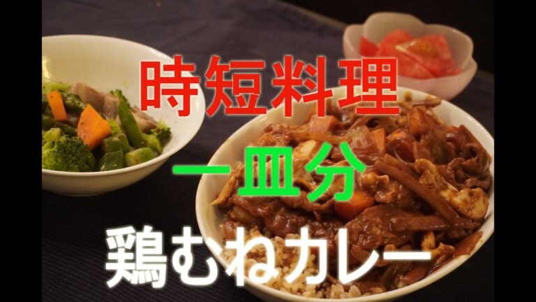 鶏むねカレー