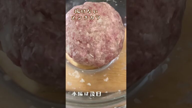 メンチカツを作る動画 #料理男子 #ライフハック 揚げ油なし！
