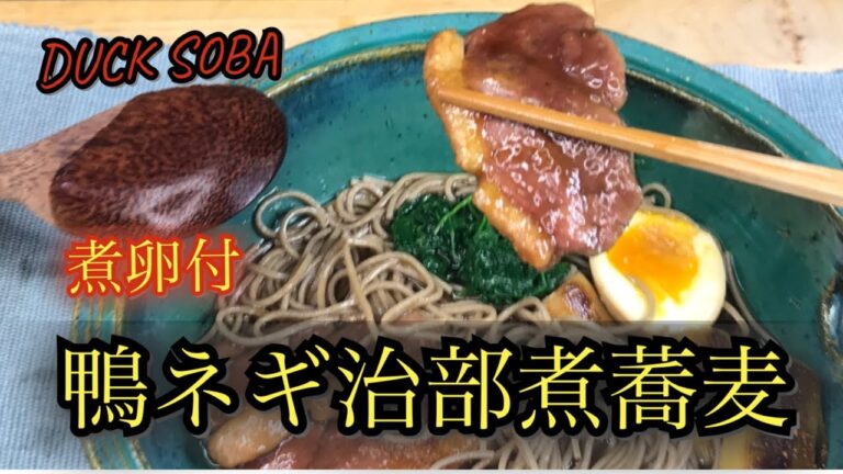 【年越しそば】【にんべんつゆの素】大晦日に食べたい鴨ねぎ治部煮蕎麦の作り方　【ASMR】【煮卵付】【咀嚼音】　HOW TO MAKE DUCK SOBA　【WITH NITAMAGO】