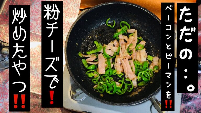 【ただの食堂】ベーコンとピーマンを粉チーズで炒めたやつ❗️【お弁当用】