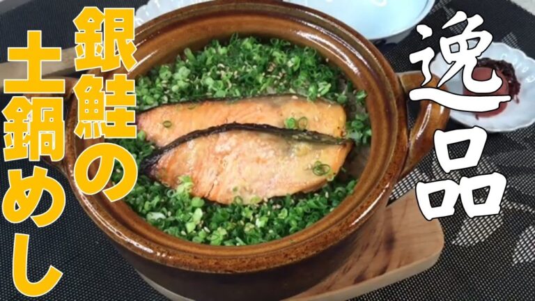 完全保存版！【銀鮭と万能ネギの土鍋飯】