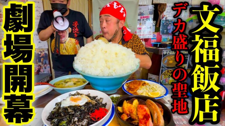 【大食い】文福飯店‼️まんが盛りごはんで食べる限定メニューが美味過ぎるっ‼️【MAX鈴木】