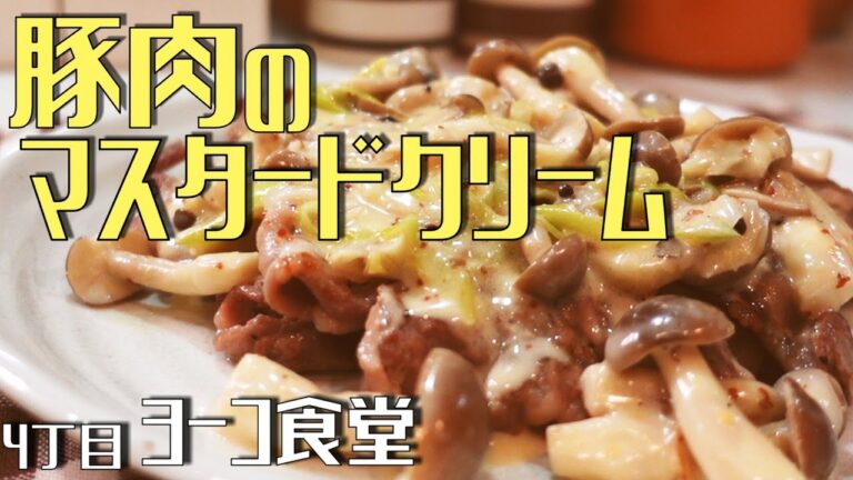 【10分で豚肉のマスタードクリーム】超簡単、材料たった５つ。フライパンひとつで簡単おうちフレンチ【Pork with mustard cream】(English subtitles)