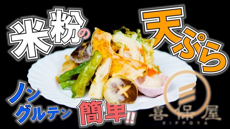 米粉を使ったサクサクでヘルシーな天ぷらの作り方！！