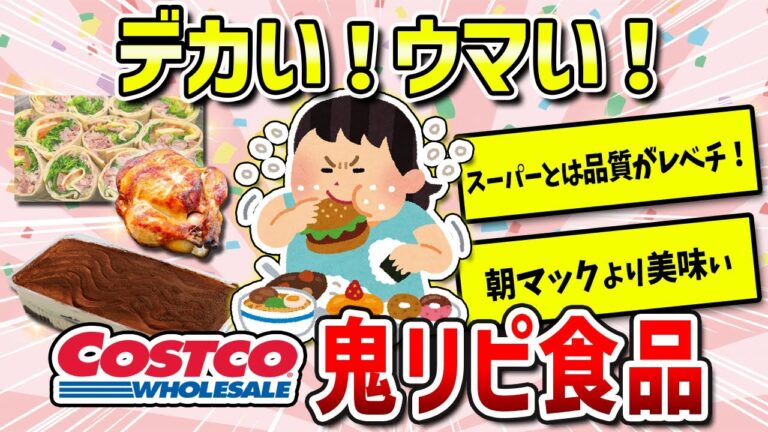 【ガルちゃん有益】大きすぎるけど買ってしまう！我慢できないコストコおすすめ食品！