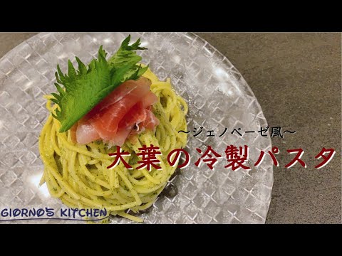 【ご報告】大葉で作るジェノベーゼが驚くほど美味しかったです