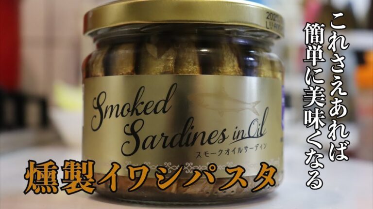【燻製食材を使ったパスタ】知らないと損するオイルサーディンパスタ！