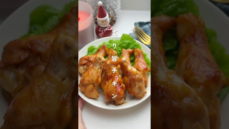 手羽元でお手軽！てり旨チキン🍗✨ #簡単レシピ #胃袋泥棒レシピ