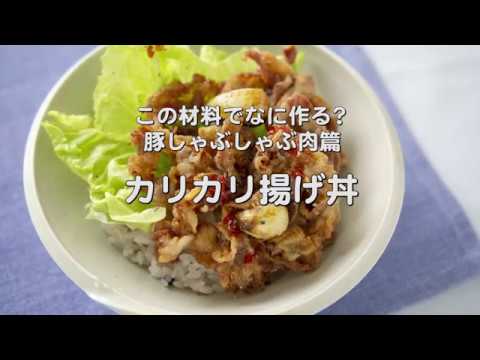 食欲もりもり【豚しゃぶしゃぶ肉のカリカリ丼】