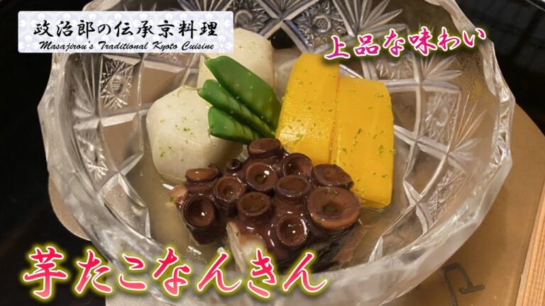 上品な味わいの『芋たこなんきん』を京料理道楽14代目が作ります。