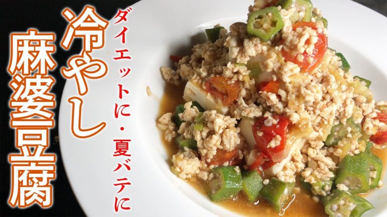 ダイエットにも夏バテにも！冷やし麻婆豆腐-How to make cold Mabo tofu -
