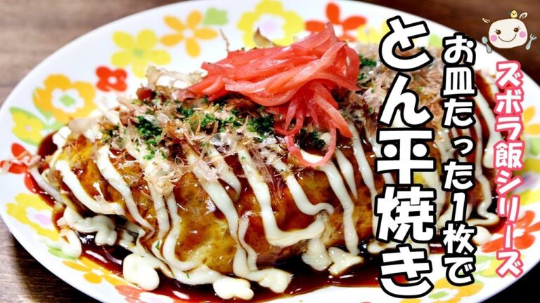 ズボラ飯 レンジで簡単お皿１枚だけで激ウマとん平焼き#163
