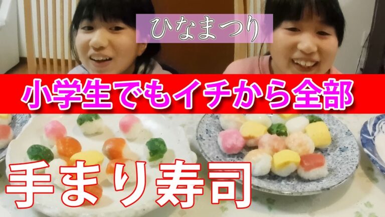 【ひな祭りの料理】手まり寿司の作り方♪小学生でもカンタン！イチから全部作れます！