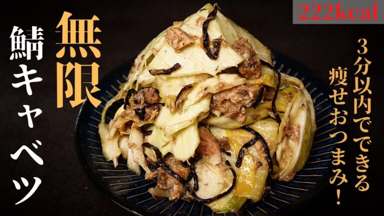 【痩せる超ずぼら飯】包丁要らずで3分以内！食べ出したら止まらない『無限鯖キャベツ』の作り方