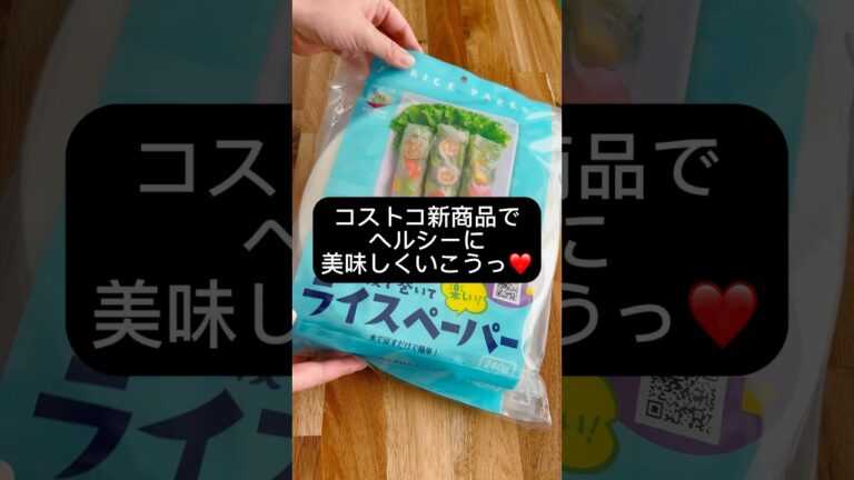 コストコ新商品【ライスペーパー】で美味しく楽しくヘルシーに❤️ #shorts