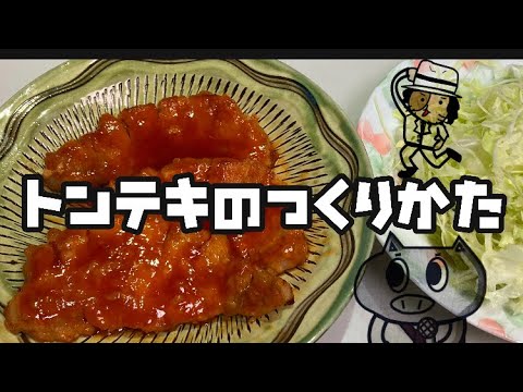 トンテキの作り方