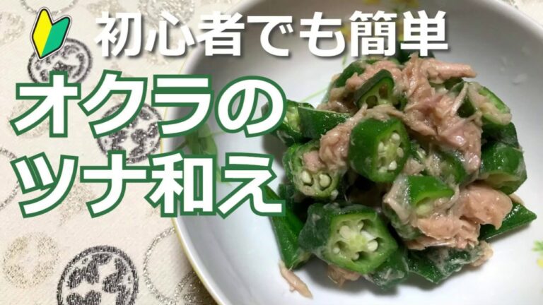 初心者でも簡単！副菜！おつまみに！オクラのツナ和えの作り方・レシピ　How to make Okra with tuna