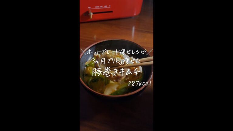 3ヶ月で7kg痩せた僕が作る/ホットプレート痩せレシピ/【豚巻きキムチ】#Shorts