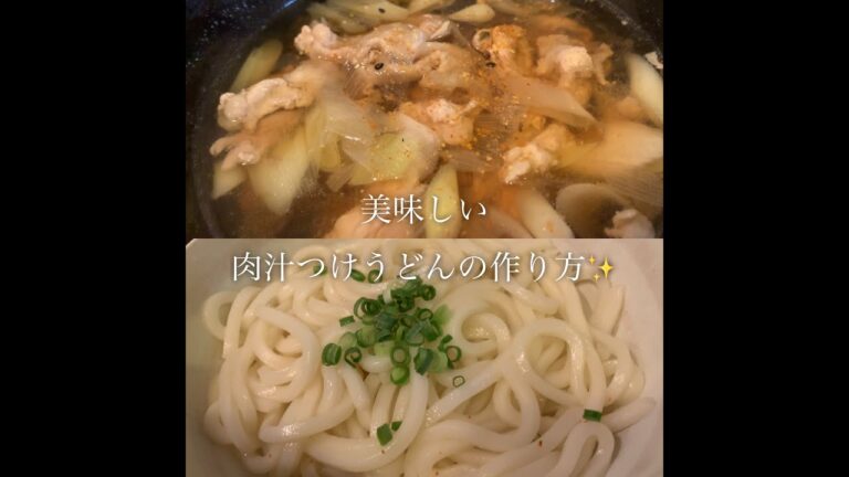 美味しい肉汁つけうどんの作り方♪