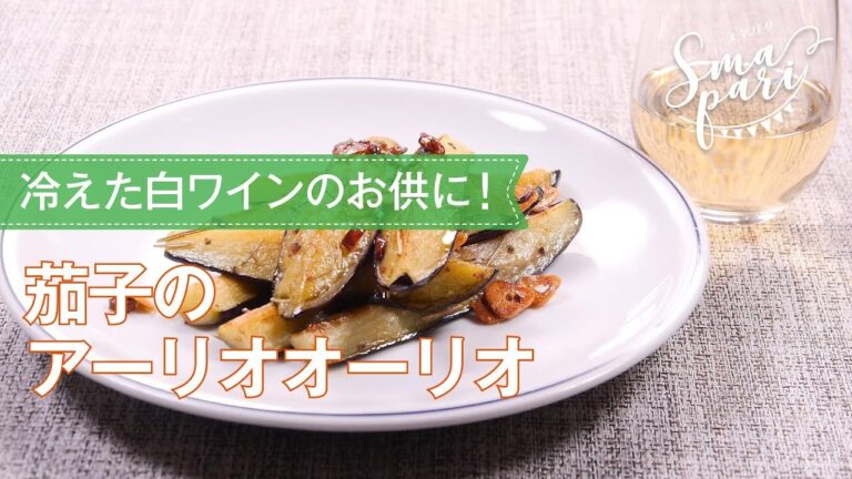 茄子のアーリオオーリオのレシピ