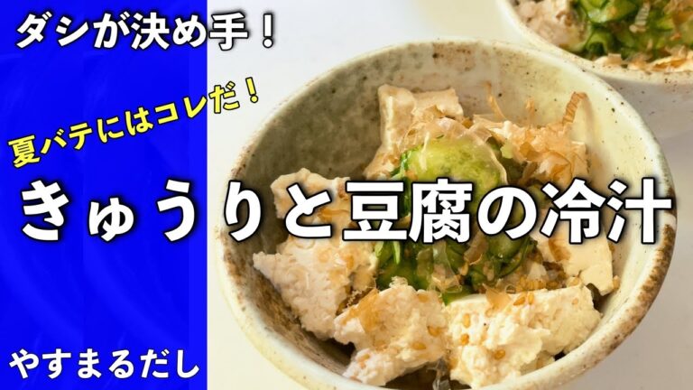 【冷汁で夏バテ解消】きゅうりと豆腐でごはん