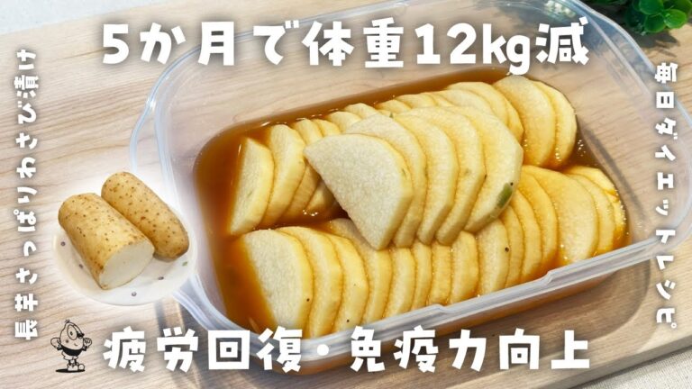 【簡単ダイエットレシピ】長芋のさっぱりわさび漬けの作り方・疲労回復・免疫力向上・節約レシピ
