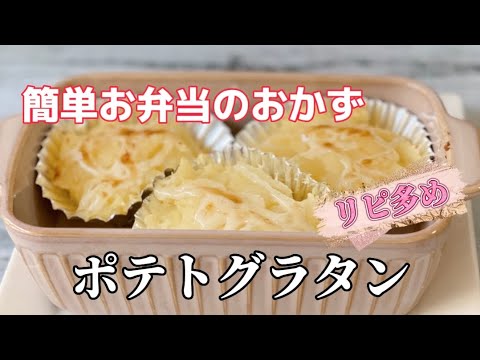 簡単お弁当のおかず作り／ポテトマヨネーズグラタン／リピ多め／子供が大好き／お弁当箱にも詰めやすい／朝ごはん