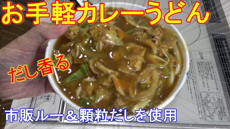 【お手軽カレーうどん】レシピ公開