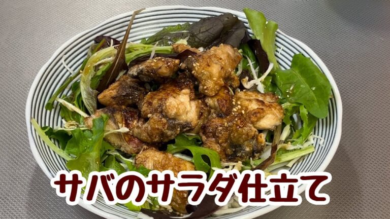 青魚苦手でも食べやすい！サバのサラダ仕立て