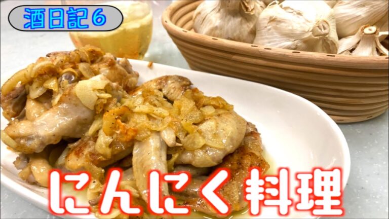 【酒日記６】大量のにんにく使う手羽が酒に合いすぎ！