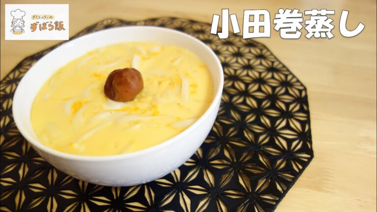 #38 【レンジ調理】小田巻蒸し